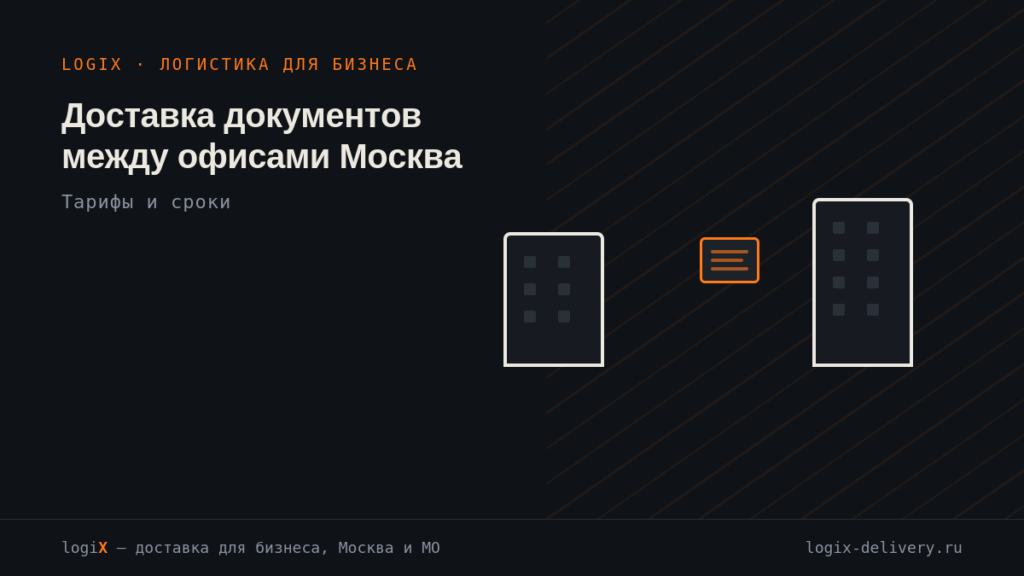 Курьерская доставка документов в Москве для бизнеса