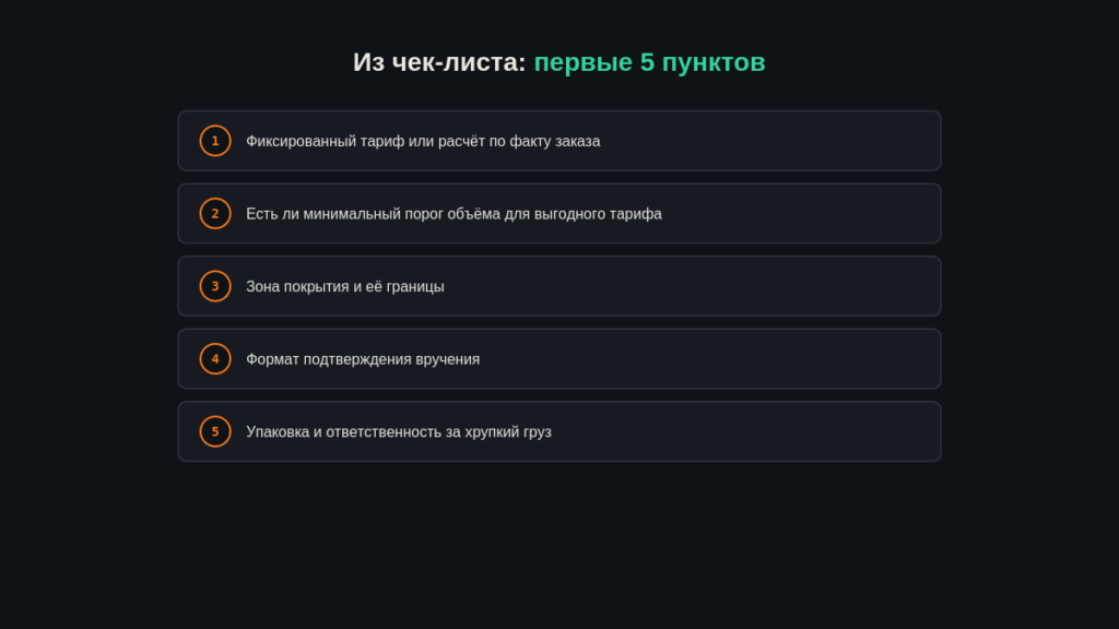 Чек-лист выбора курьерской службы для бизнеса