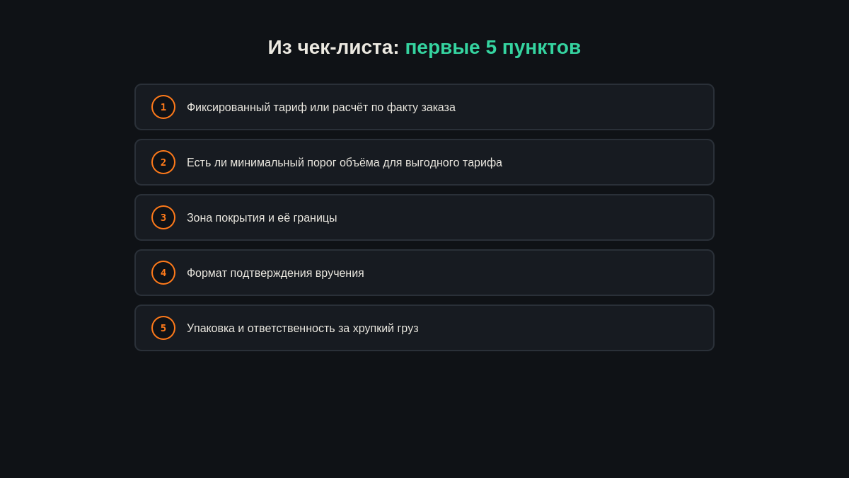 Как выбрать курьерскую службу для B2B в Москве: чек-лист из 10 пунктов для ЛПР