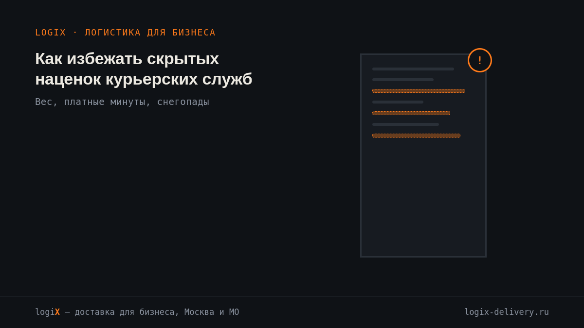 Как избежать скрытых наценок курьерских служб за вес, платные минуты и снегопады