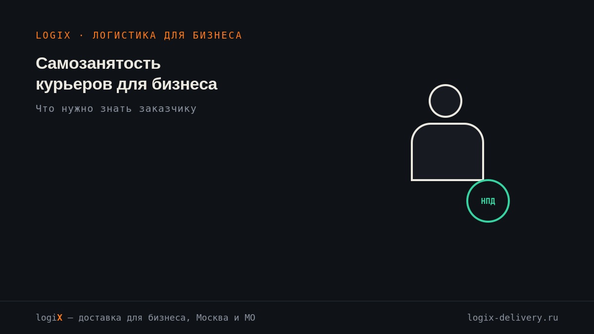 Самозанятость курьеров для бизнеса: что нужно знать