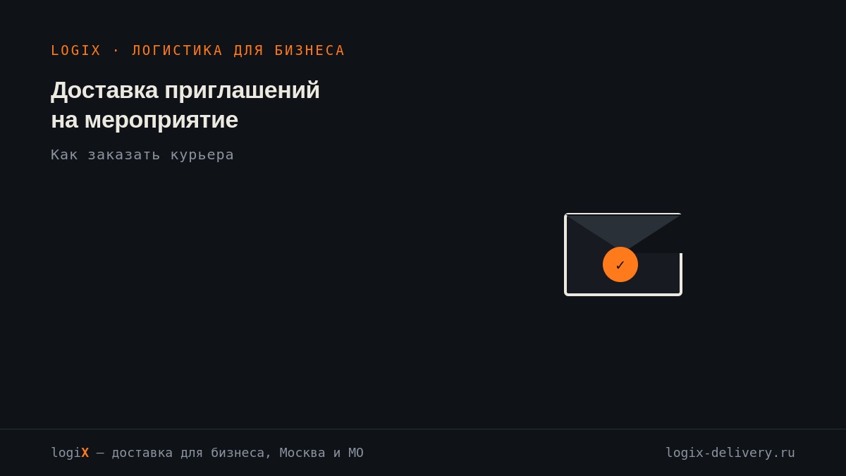 Доставка приглашений на мероприятие: как заказать курьера