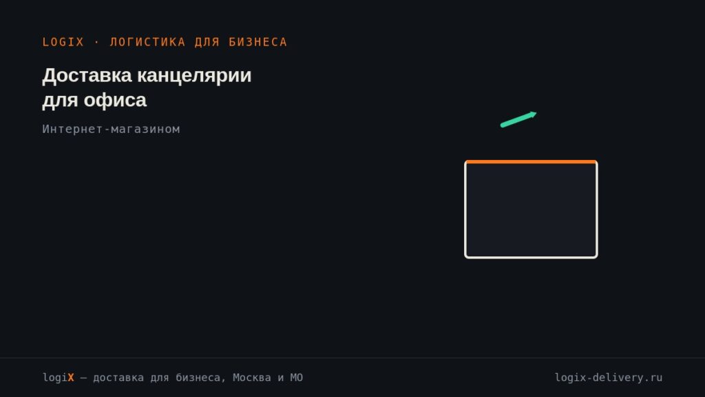 Доставка канцелярии интернет-магазином для офисов в Москве
